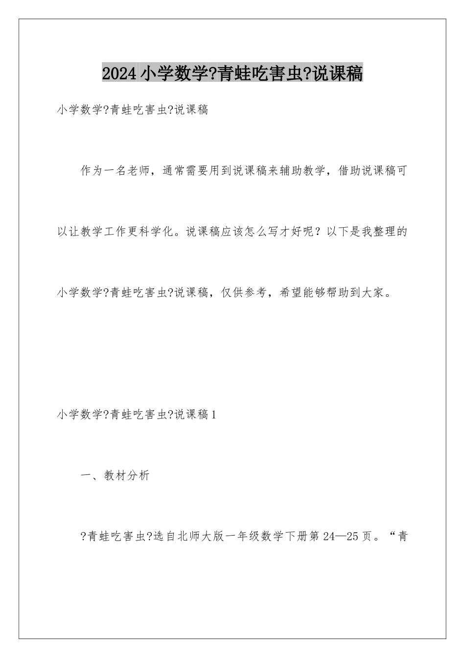 2024年小学数学《青蛙吃害虫》说课稿_第1页