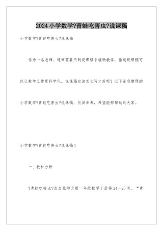 2024年小学数学《青蛙吃害虫》说课稿