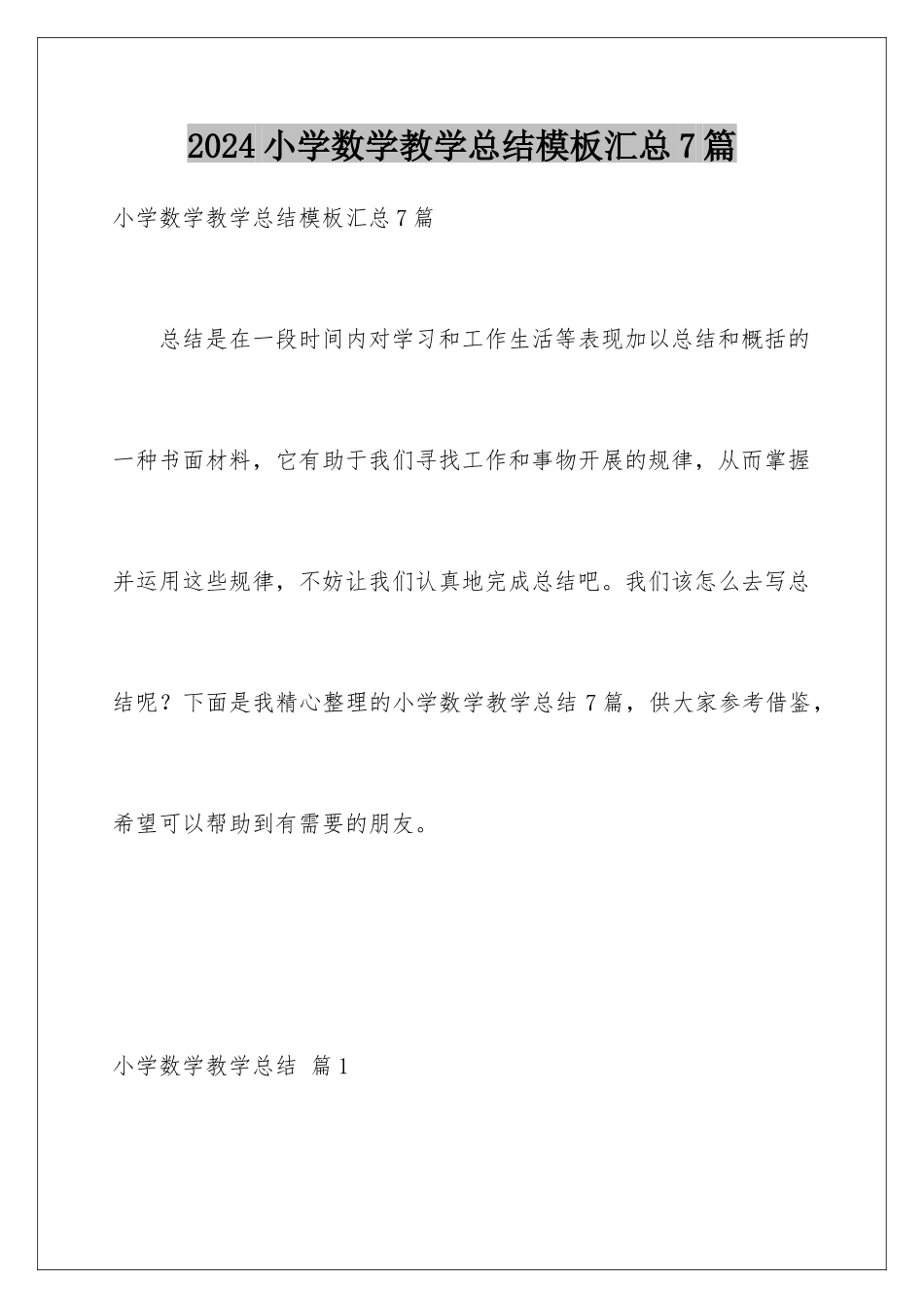 2024年小学数学教学总结模板汇总7篇_第1页