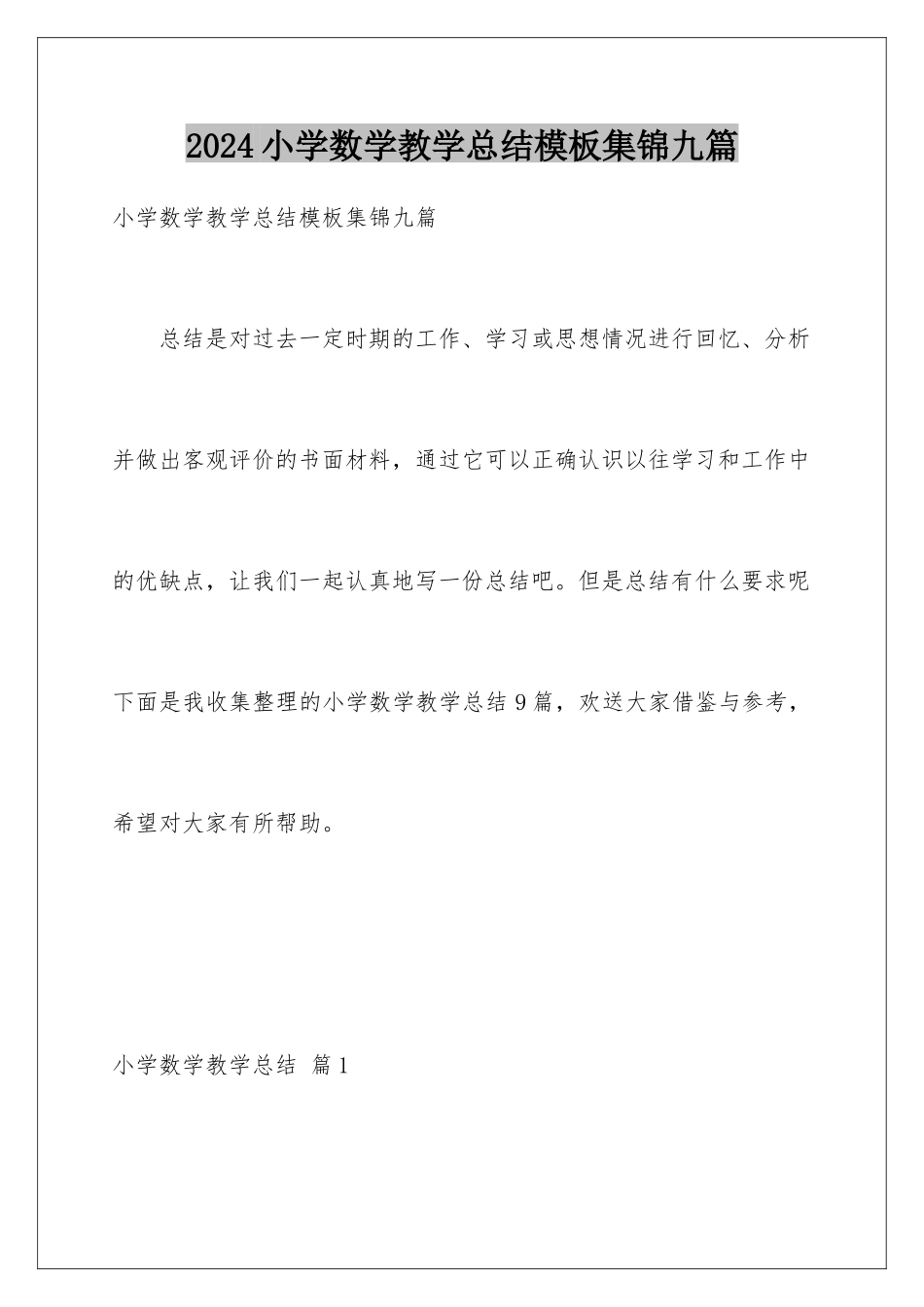 2024年小学数学教学总结模板集锦九篇_第1页