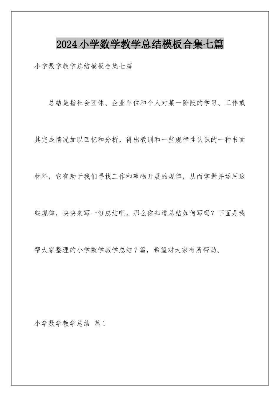 2024年小学数学教学总结模板合集七篇_第1页