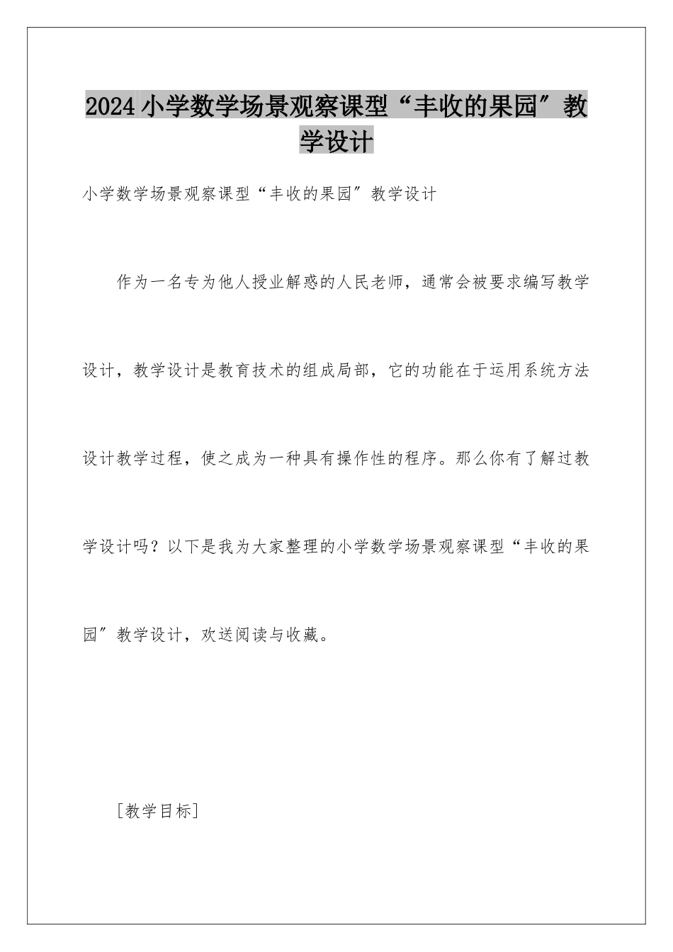 2024年小学数学场景观察课型“丰收的果园”教学设计_第1页
