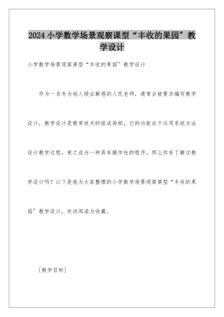 2024年小学数学场景观察课型“丰收的果园”教学设计