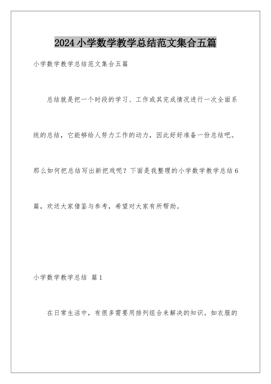 2024年小学数学教学总结范文集合五篇_第1页