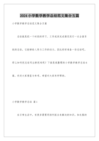 2024年小学数学教学总结范文集合五篇