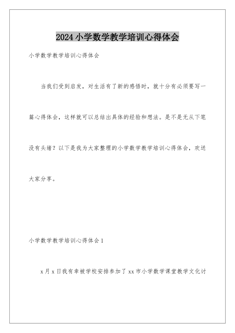 2024年小学数学教学培训心得体会_第1页