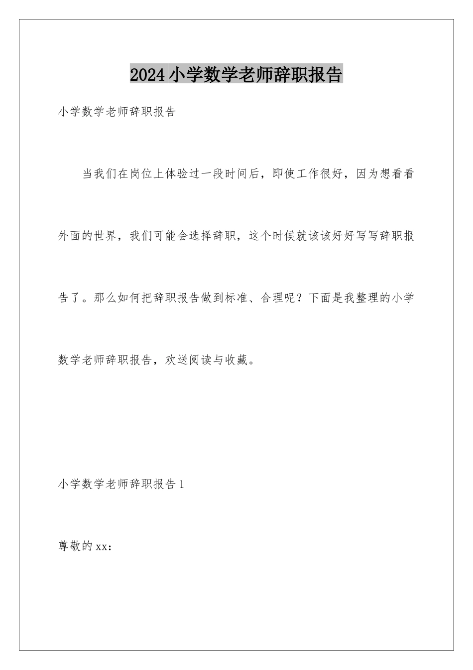2024年小学数学教师辞职报告_第1页
