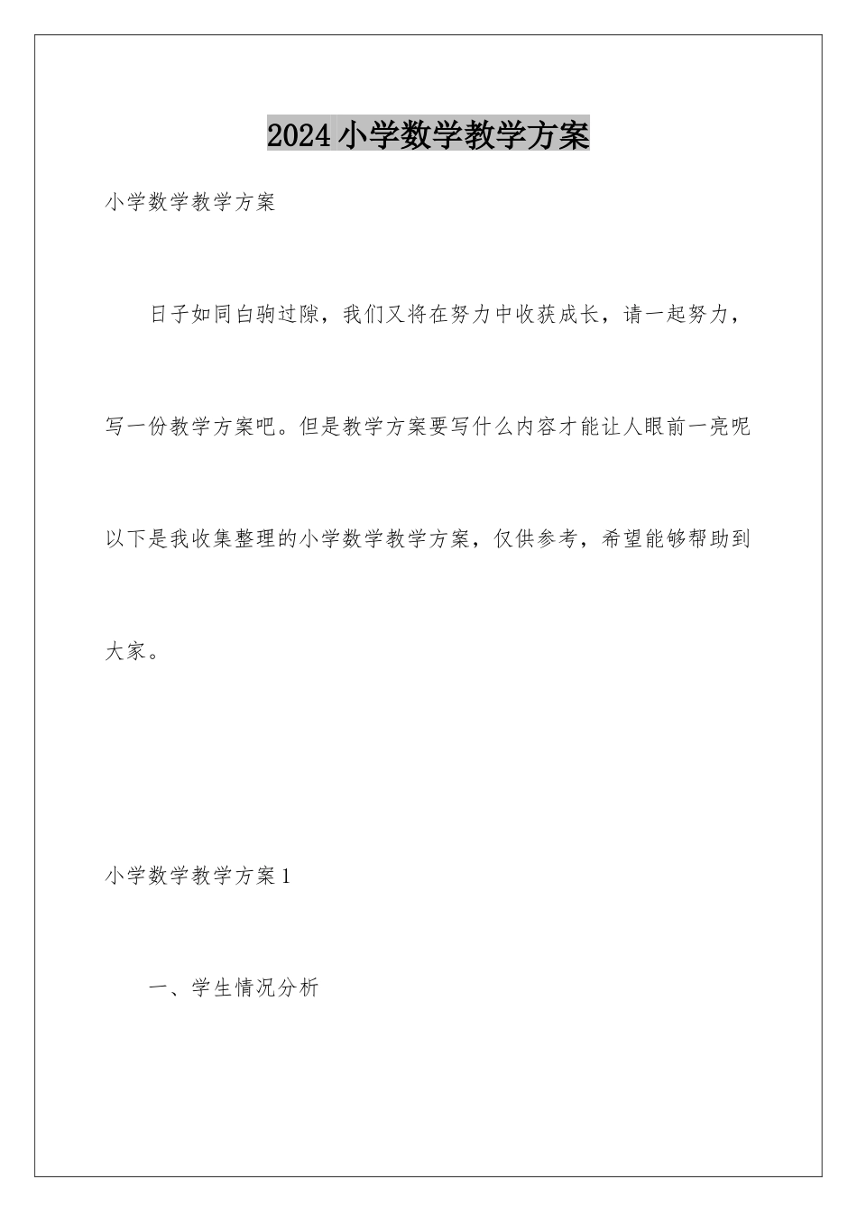 2024年小学数学教学计划_第1页