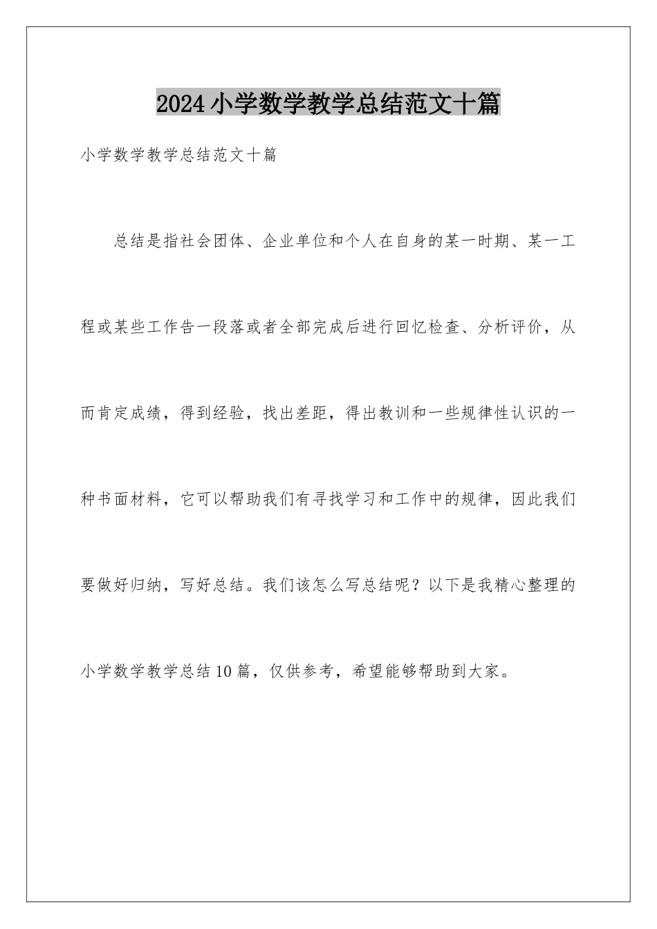 2024年小学数学教学总结范文十篇_第1页