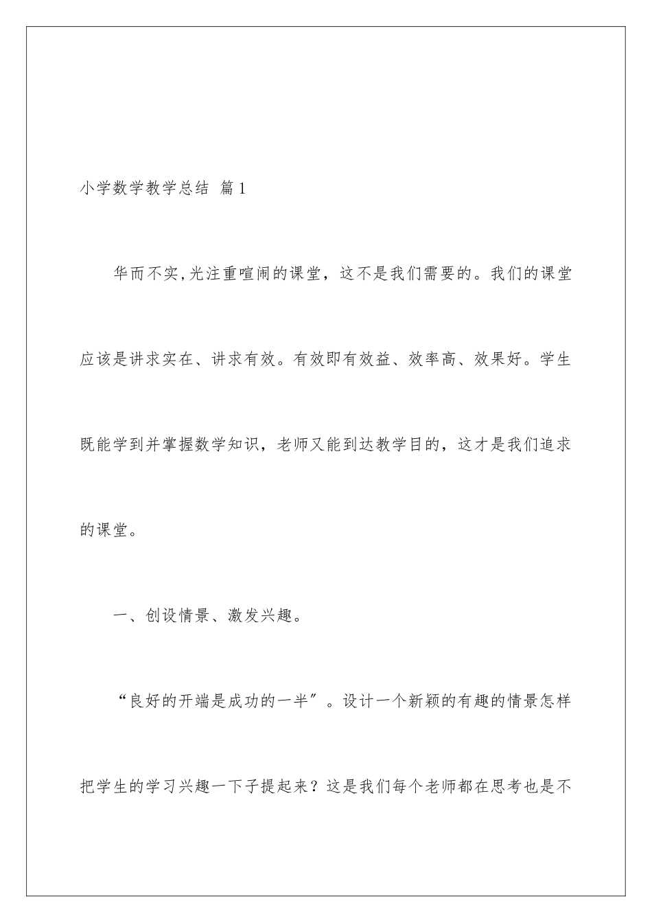 2024年小学数学教学总结范文十篇_第2页