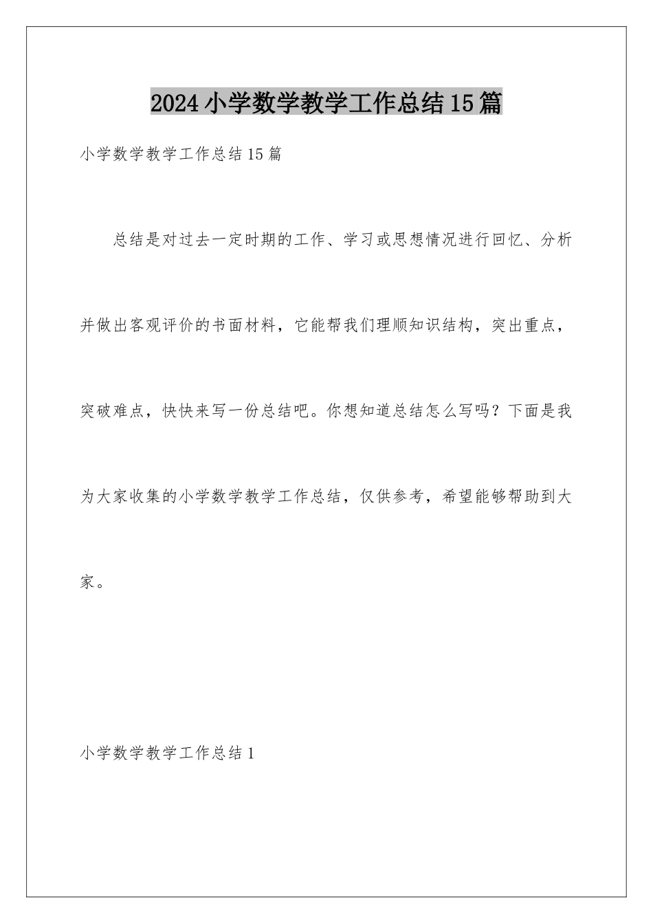 2024年小学数学教学工作总结15篇_第1页