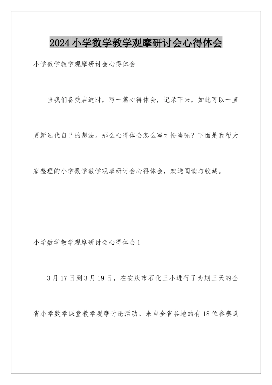 2024年小学数学教学观摩研讨会心得体会_第1页