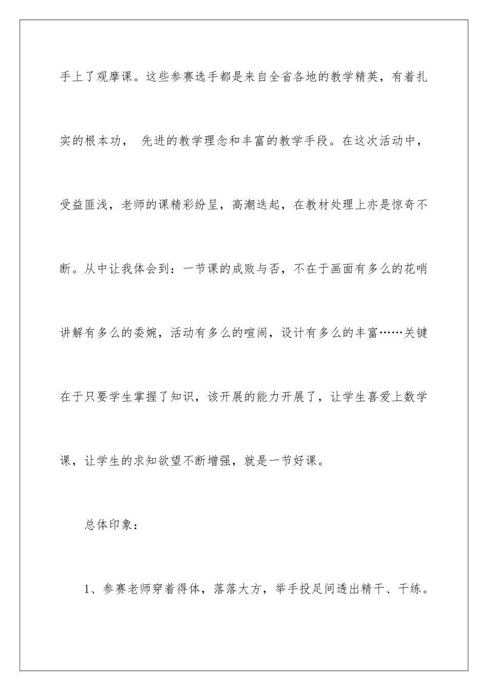 2024年小学数学教学观摩研讨会心得体会_第2页