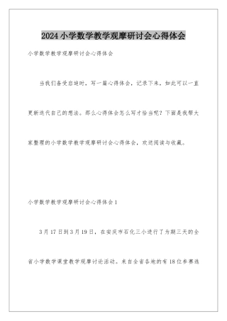 2024年小学数学教学观摩研讨会心得体会