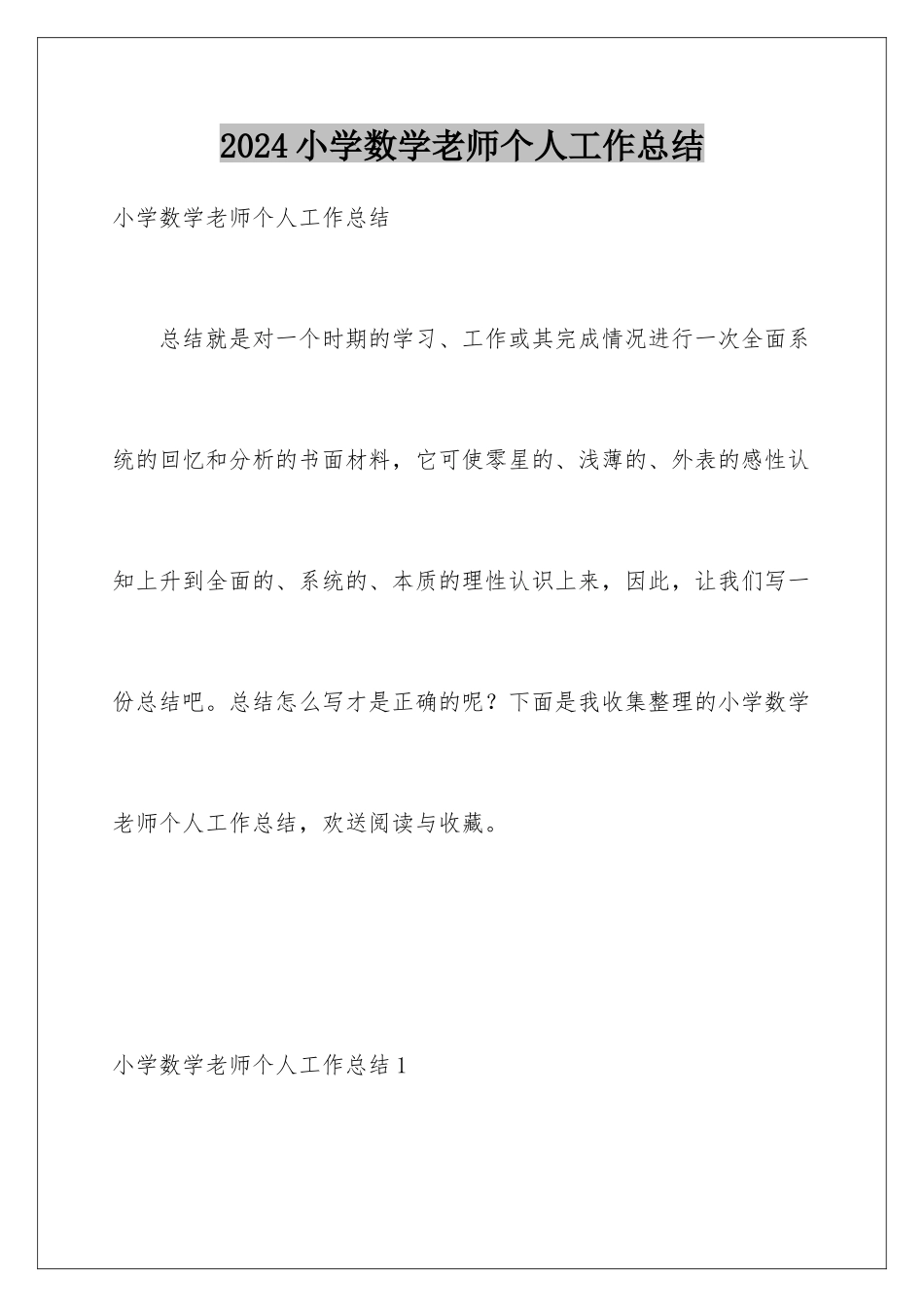 2024年小学数学教师个人工作总结_第1页