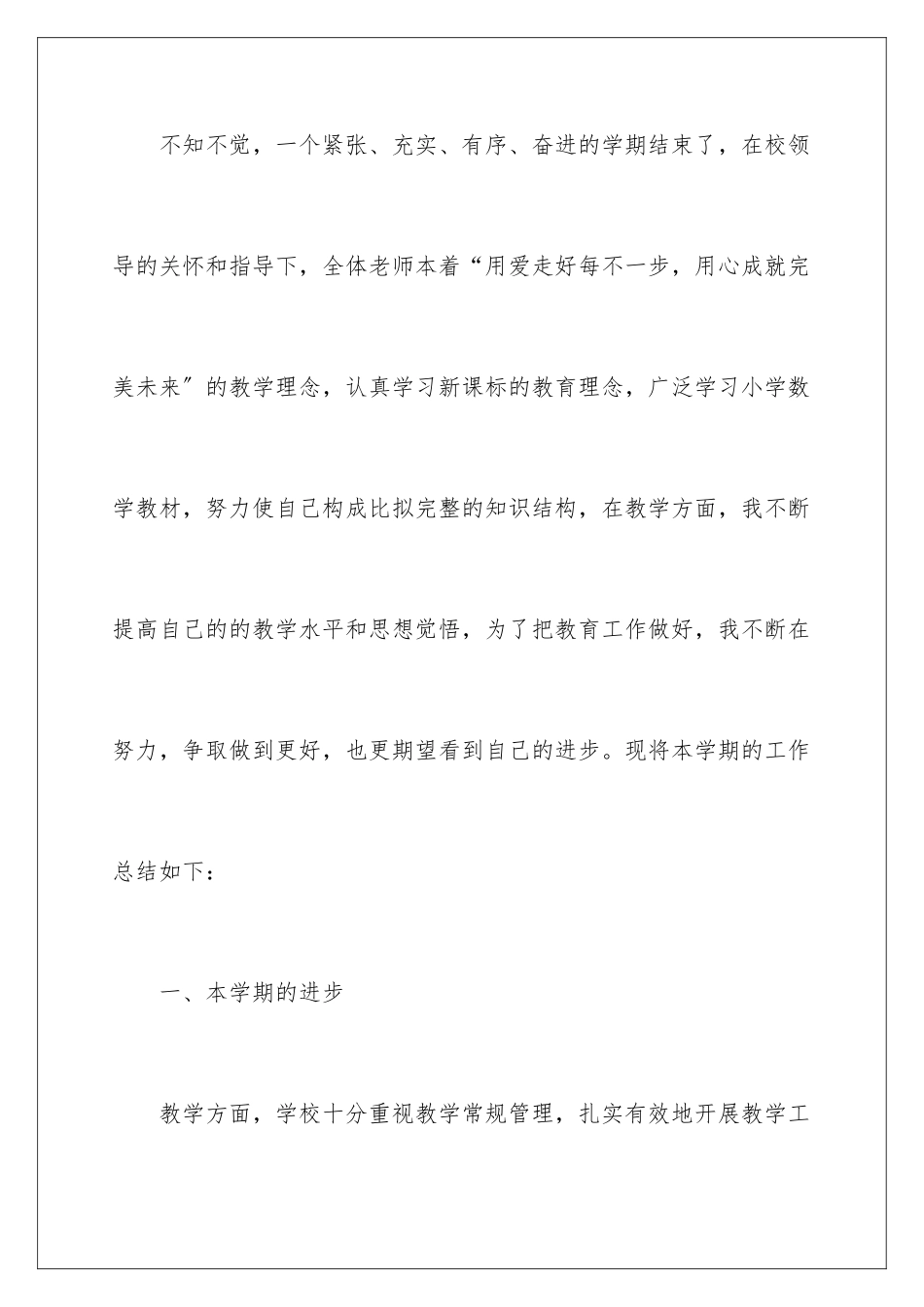 2024年小学数学教师个人工作总结_第2页