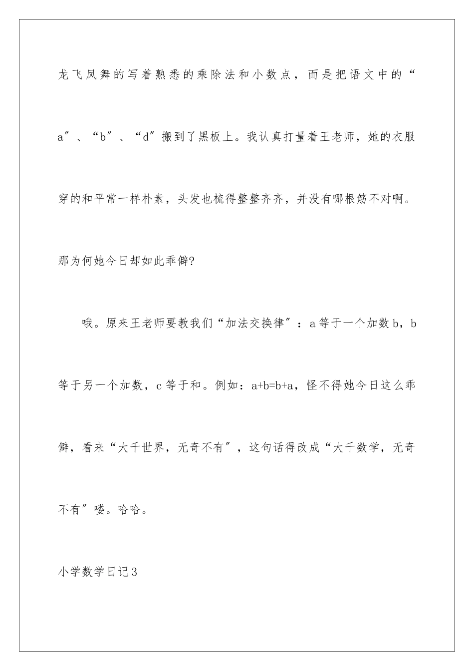 2024年小学数学日记(精选15篇)_第3页