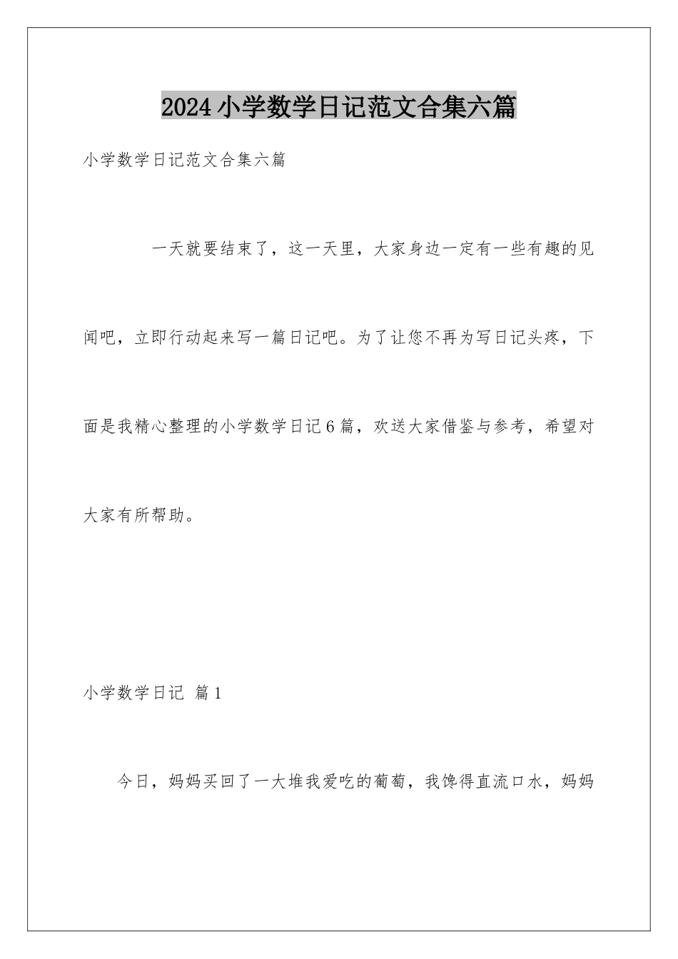 2024年小学数学日记范文合集六篇_第1页