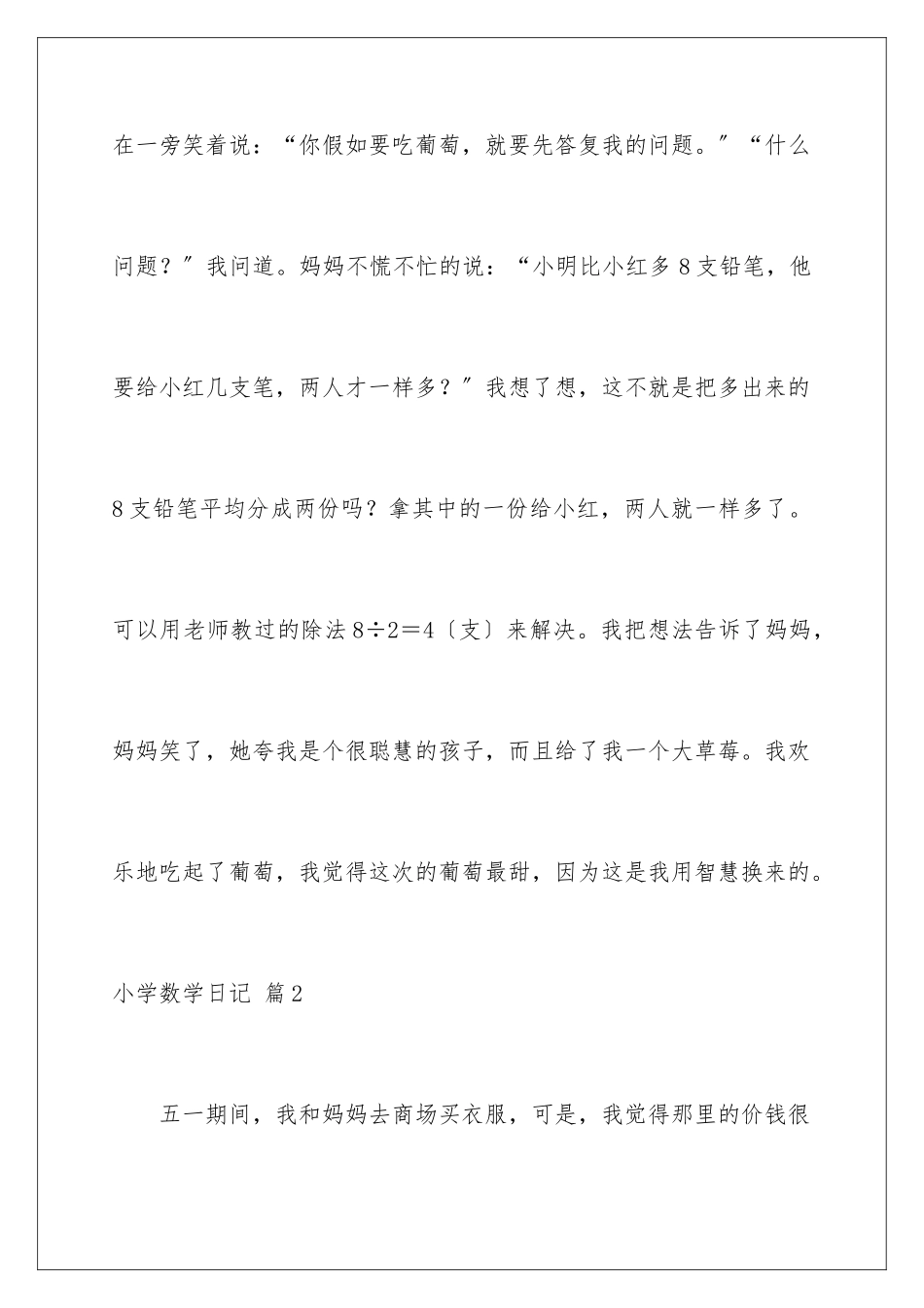 2024年小学数学日记范文合集六篇_第2页