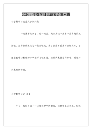 2024年小学数学日记范文合集六篇