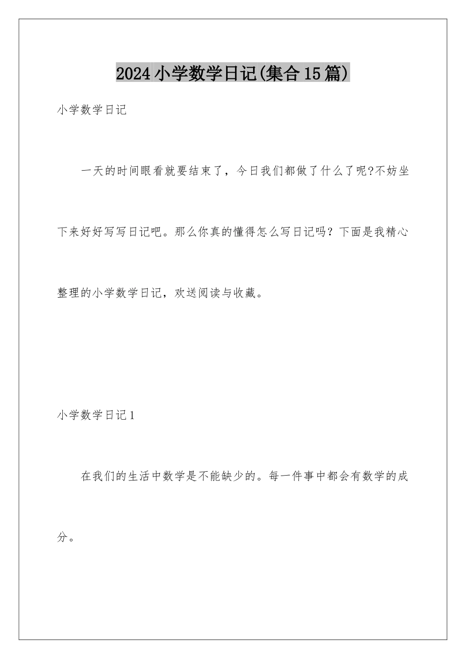 2024年小学数学日记_第1页