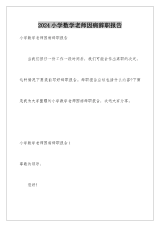 2024年小学数学老师因病辞职报告
