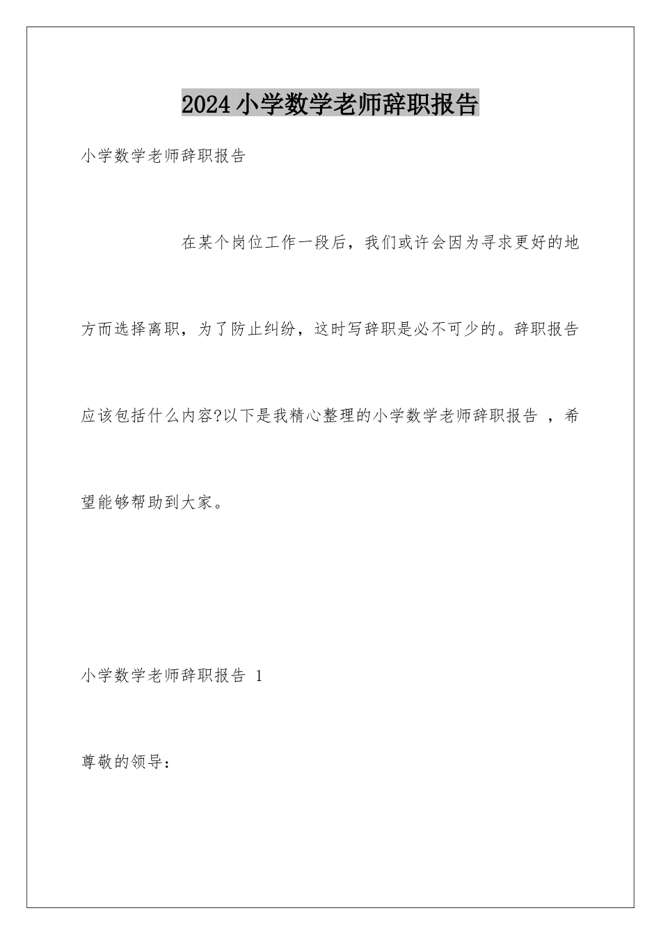 2024年小学数学教师辞职报告-_第1页