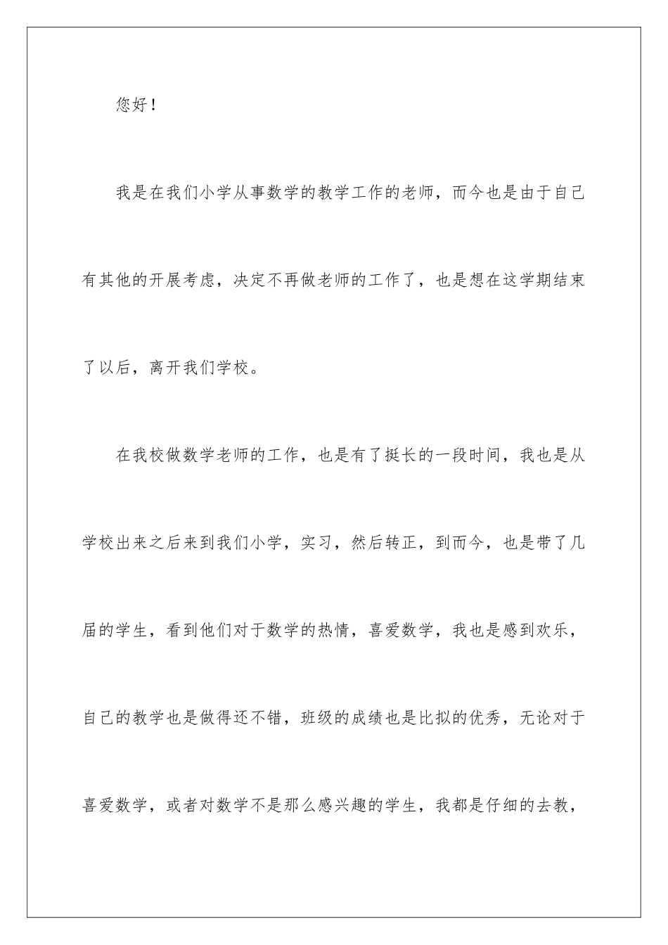 2024年小学数学教师辞职报告-_第2页