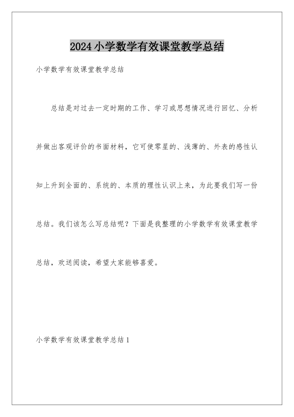 2024年小学数学有效课堂教学总结_第1页
