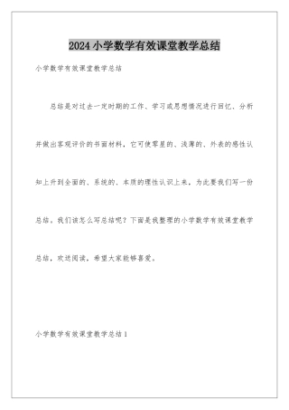 2024年小学数学有效课堂教学总结