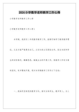 2024年小学数学老师教学工作心得