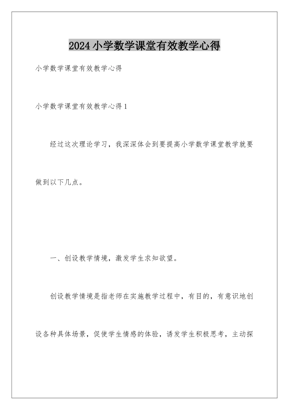 2024年小学数学课堂有效教学心得_第1页