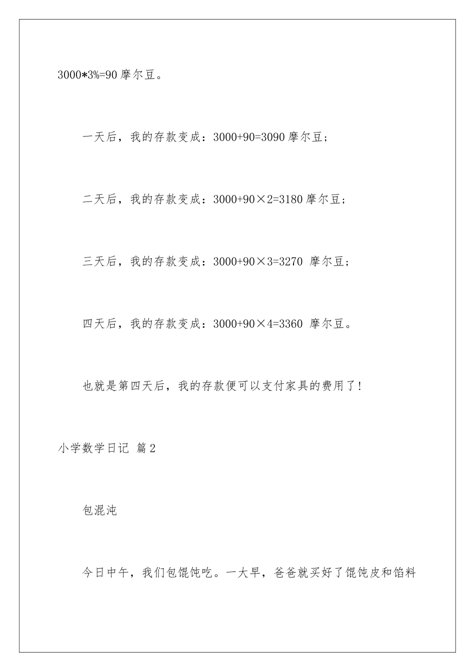 2024年小学数学日记合集7篇_第3页