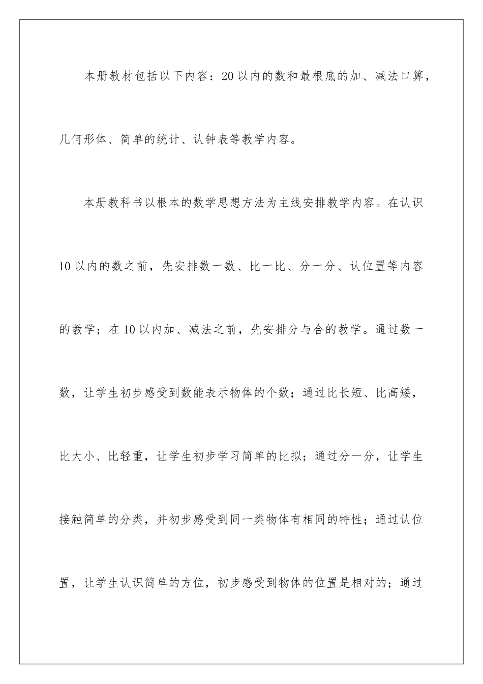 2024年小学数学第一册教学计划_第2页