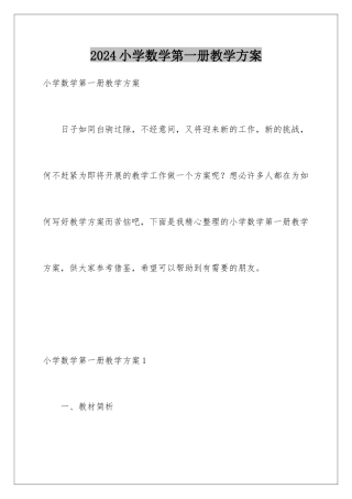 2024年小学数学第一册教学计划