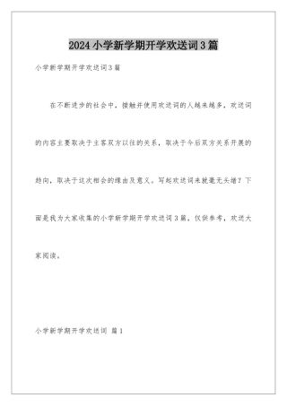 2024年小学新学期开学欢迎词3篇