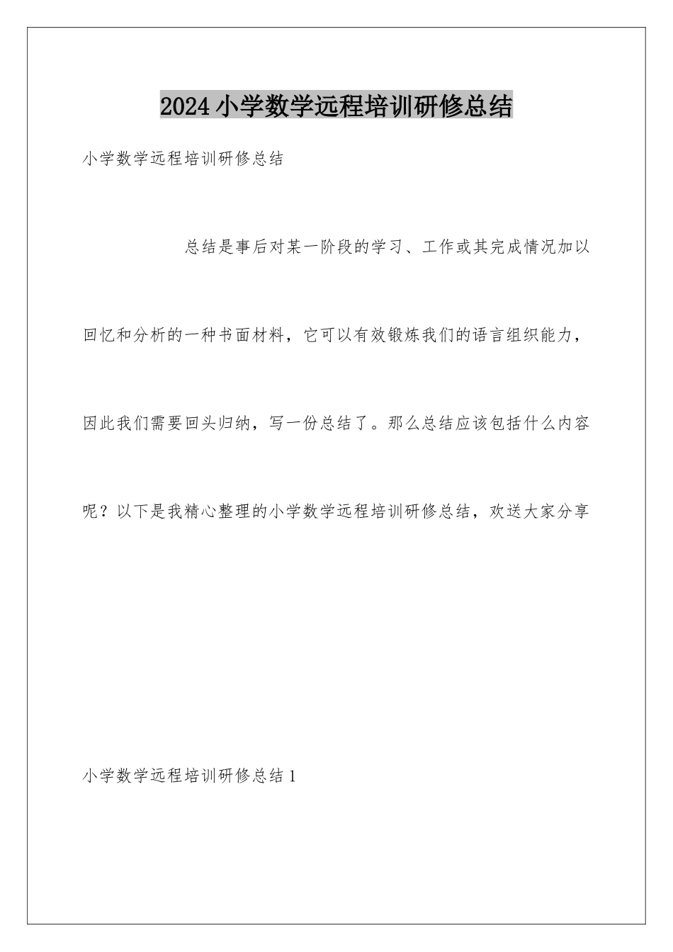 2024年小学数学远程培训研修总结_第1页
