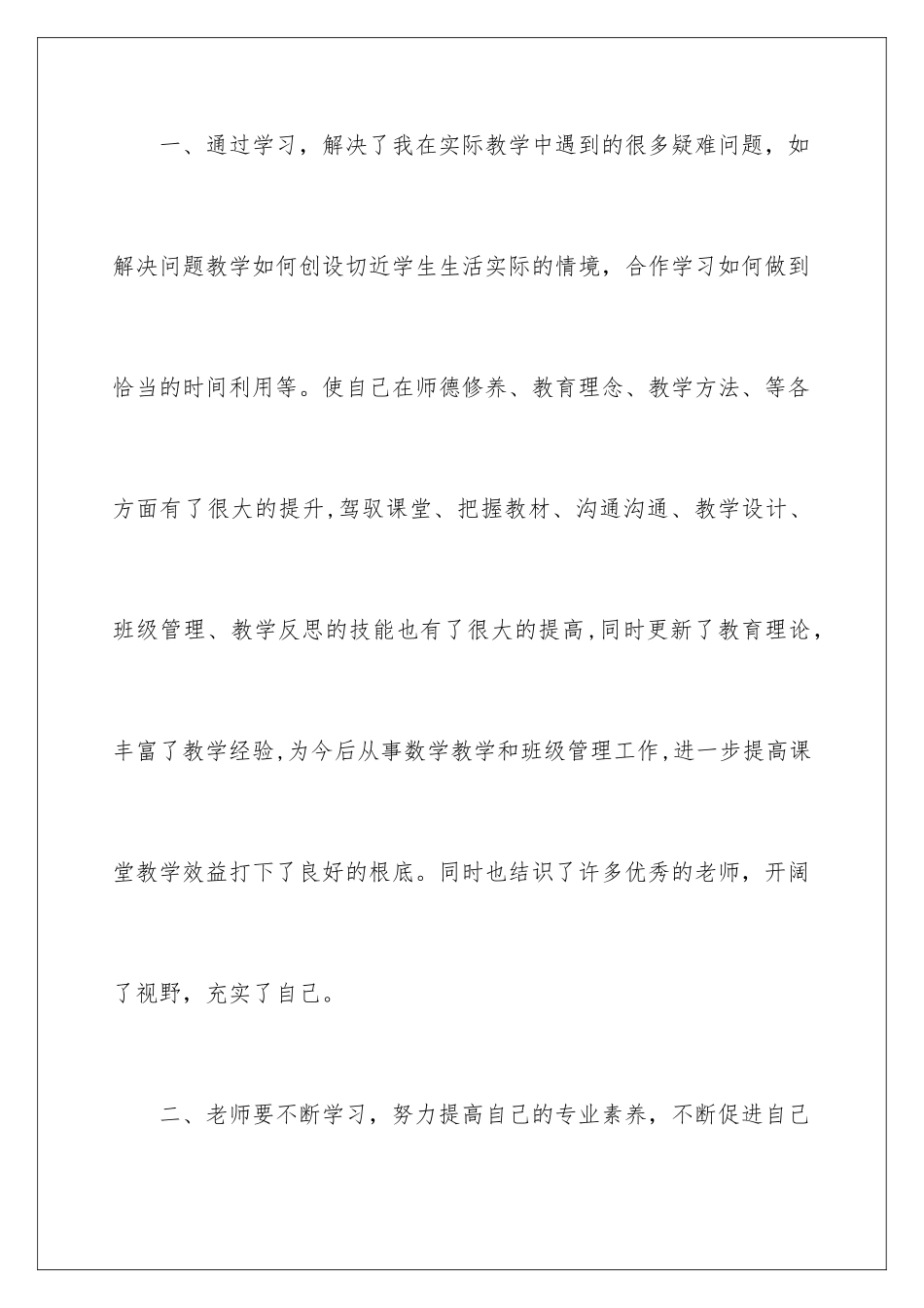 2024年小学数学远程培训研修总结_第2页