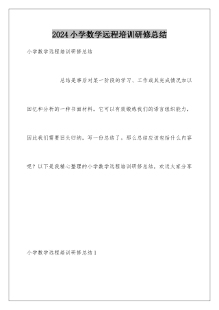 2024年小学数学远程培训研修总结