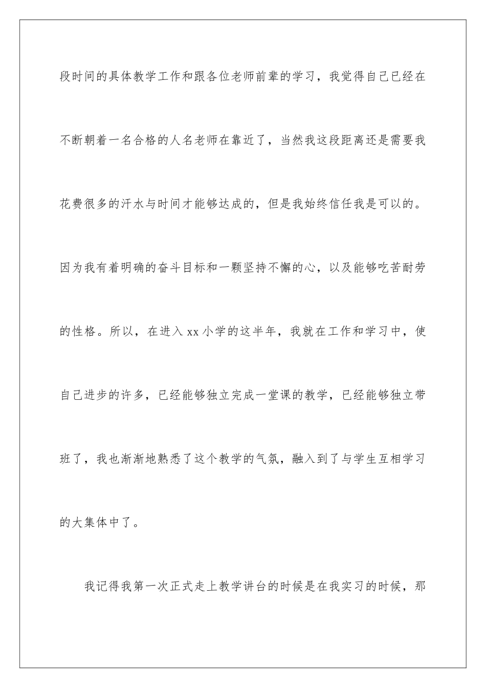 2024年小学新教师转正自我鉴定_第2页