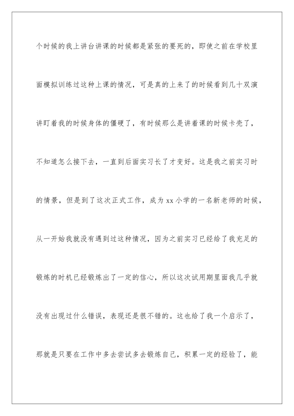 2024年小学新教师转正自我鉴定_第3页