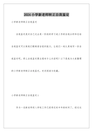 2024年小学新教师转正自我鉴定