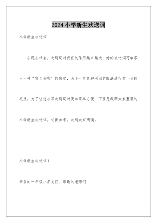 2024年小学新生欢迎词