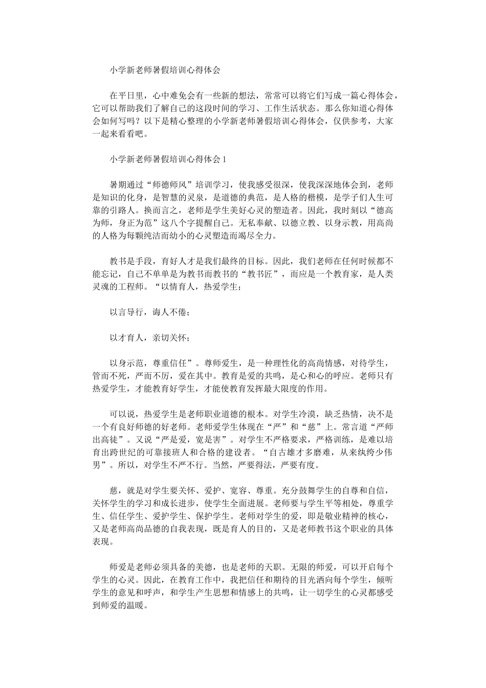 2024年小学新教师暑假培训心得体会_第1页