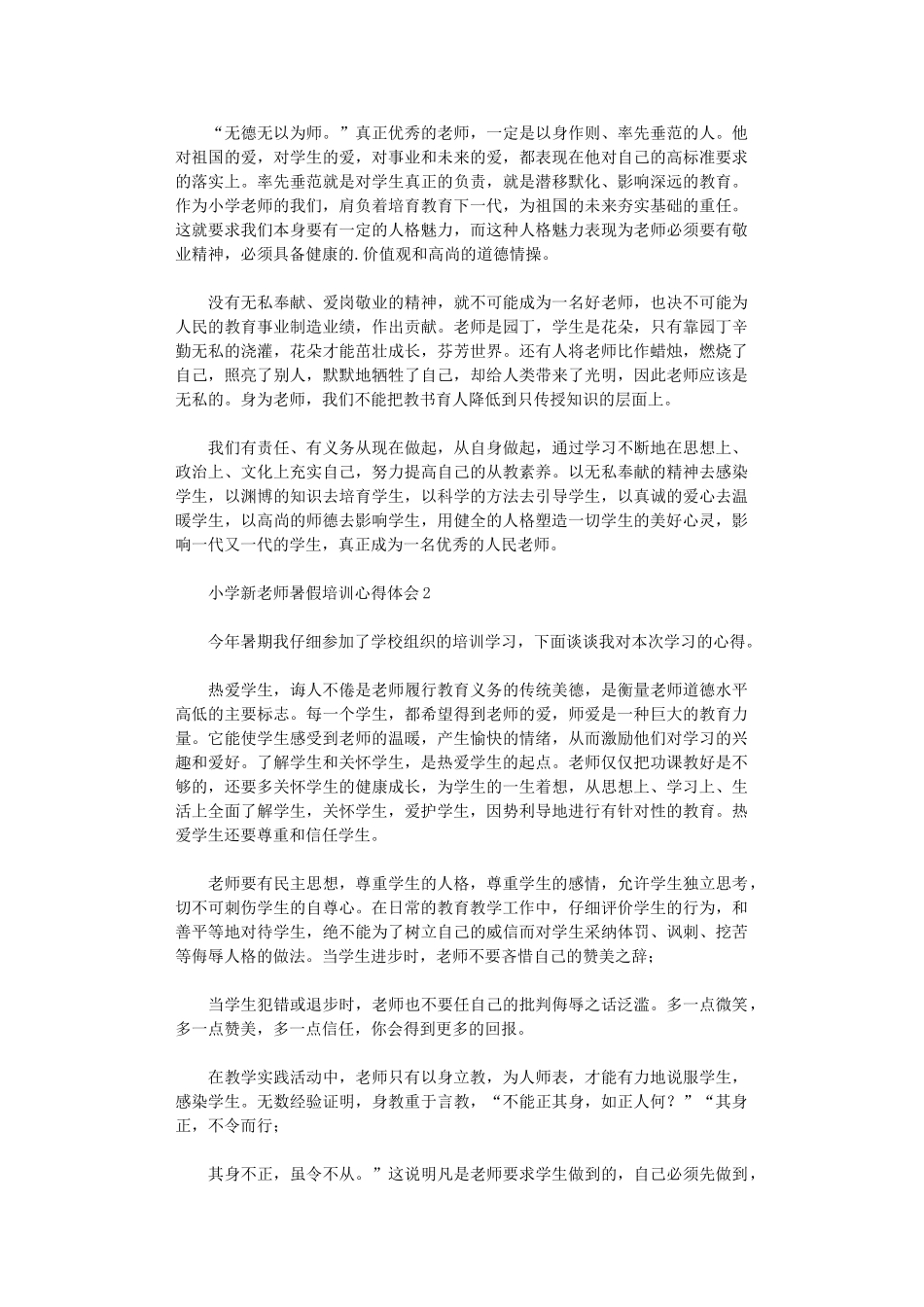 2024年小学新教师暑假培训心得体会_第2页