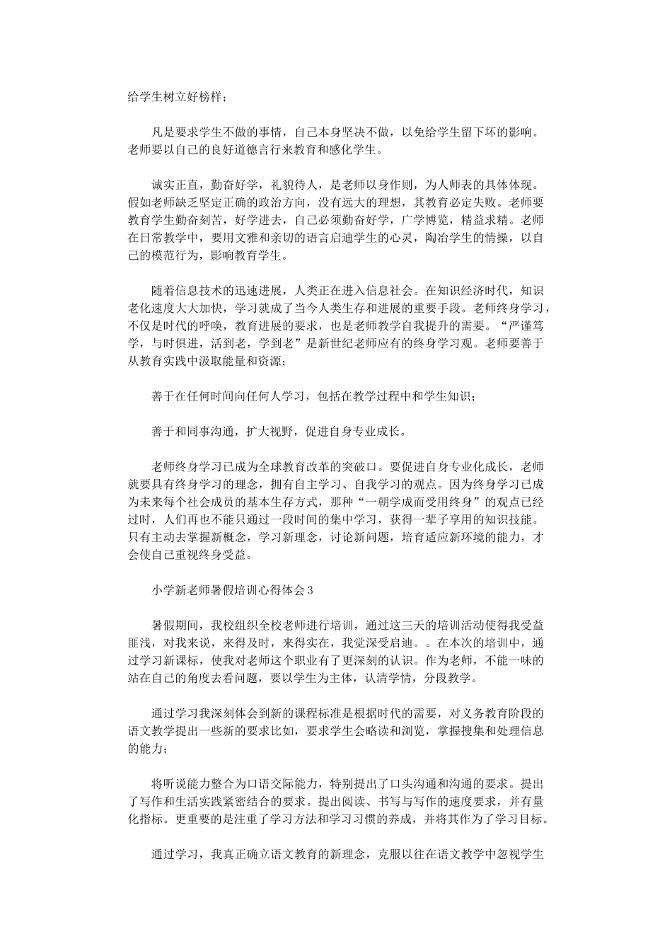 2024年小学新教师暑假培训心得体会_第3页