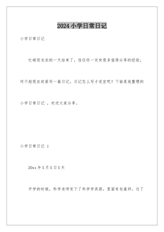 2024年小学日常日记-