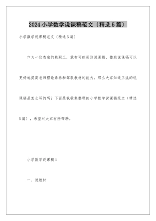 2024年小学数学说课稿范文