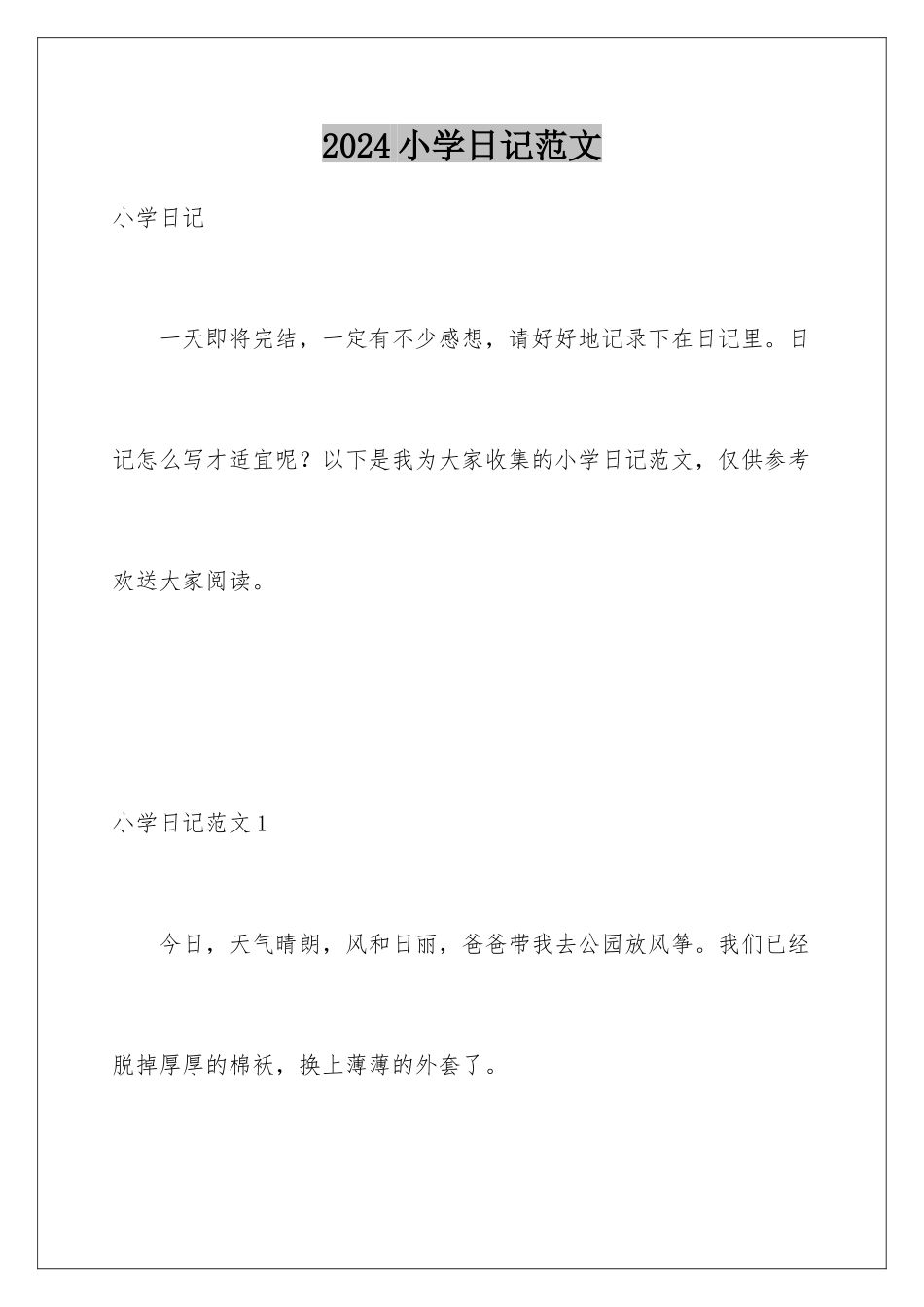 2024年小学日记范文_第1页