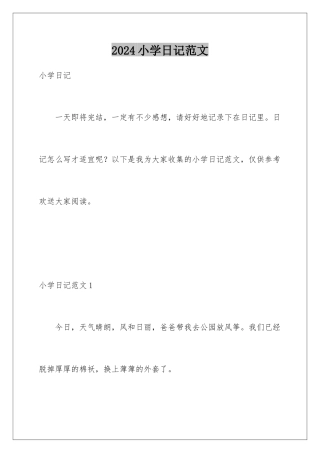 2024年小学日记范文